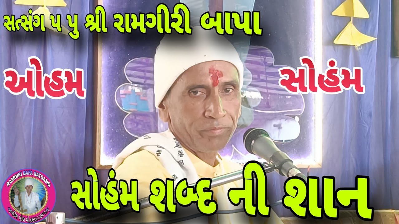 સોહમ શબ્દ ની શાન # પ પુ શ્રી રામગીરી બાપા #ramgiri #ramgirimaharaj #satsang