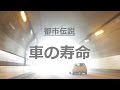 車の寿命_少数派の都市伝説_021