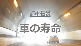 車の寿命_少数派の都市伝説_021