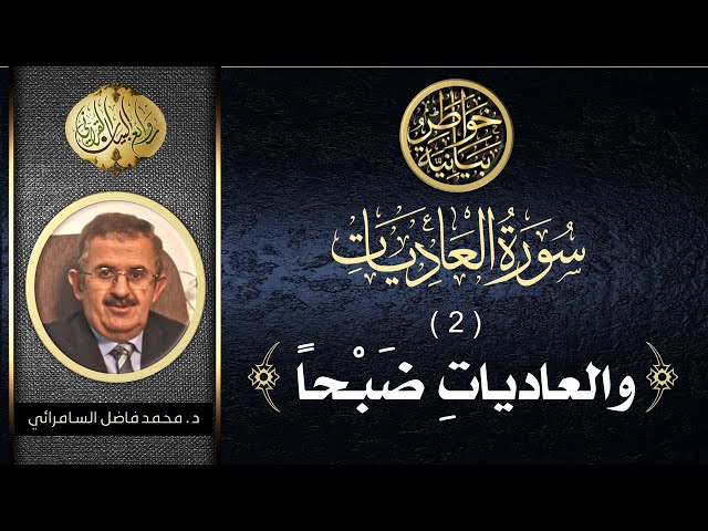 سورة العاديات ( الجزء الثاني ) الآية الأولى | د. محمد فاضل السامرائي