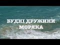 Будні дружини моряка ⛴️