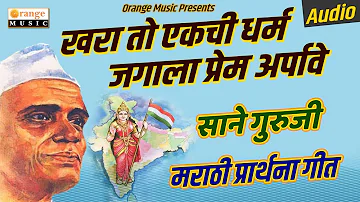 Khara To Ekachi Dharma, Jagala Prem Arpave | Sane Guruji | Prarthana Geet | Orange Music