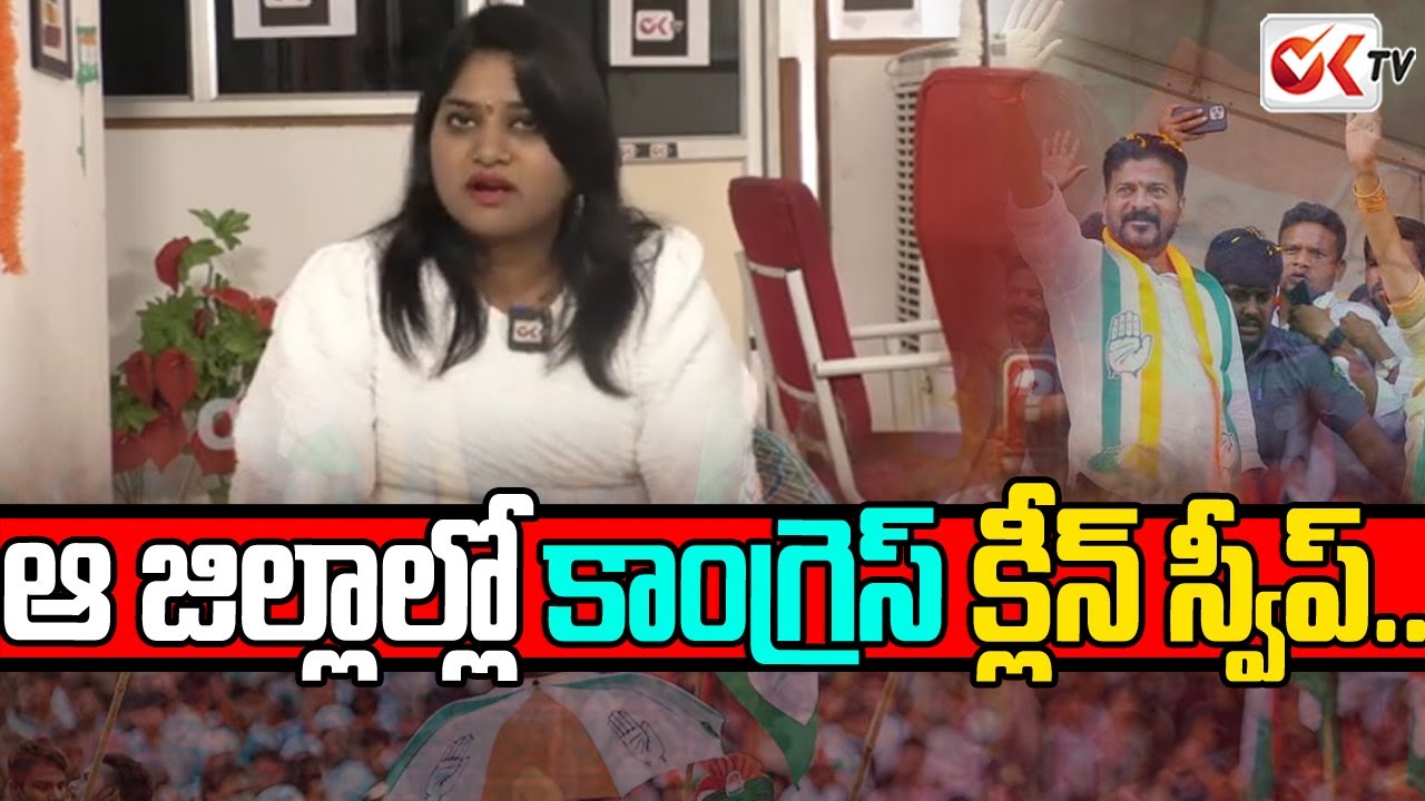 ఆ జిల్లాల్లో కాంగ్రెస్ క్లీన్ స్వీప్.. Congress Clean Sweep |  Telangana Election Results 2023