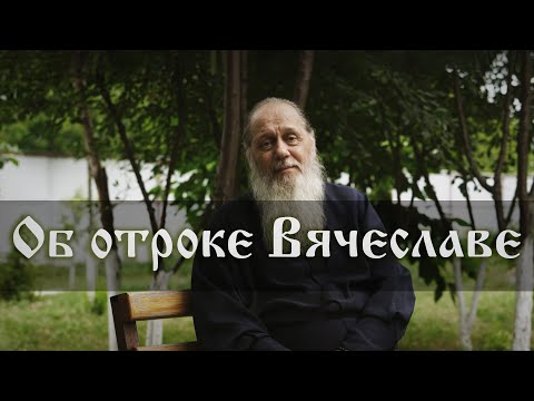 Видео: Об отроке Вячеславе