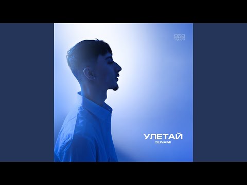 Улетай