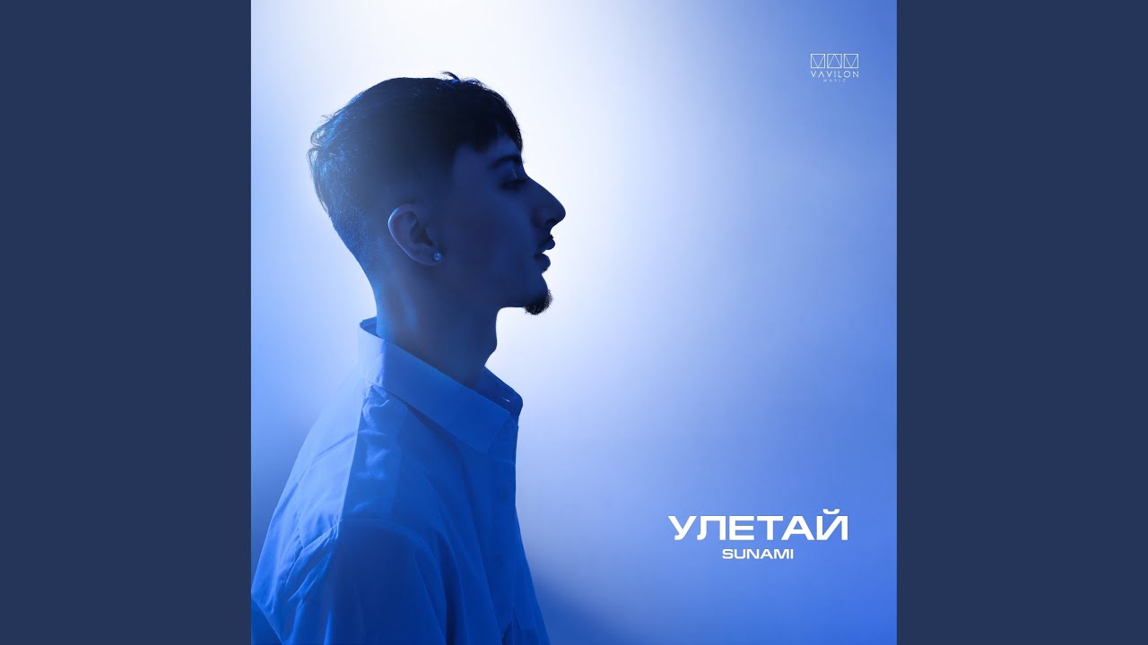Улетай - YouTube