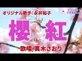 櫻紅(永井裕子さん)唄/真木さおり