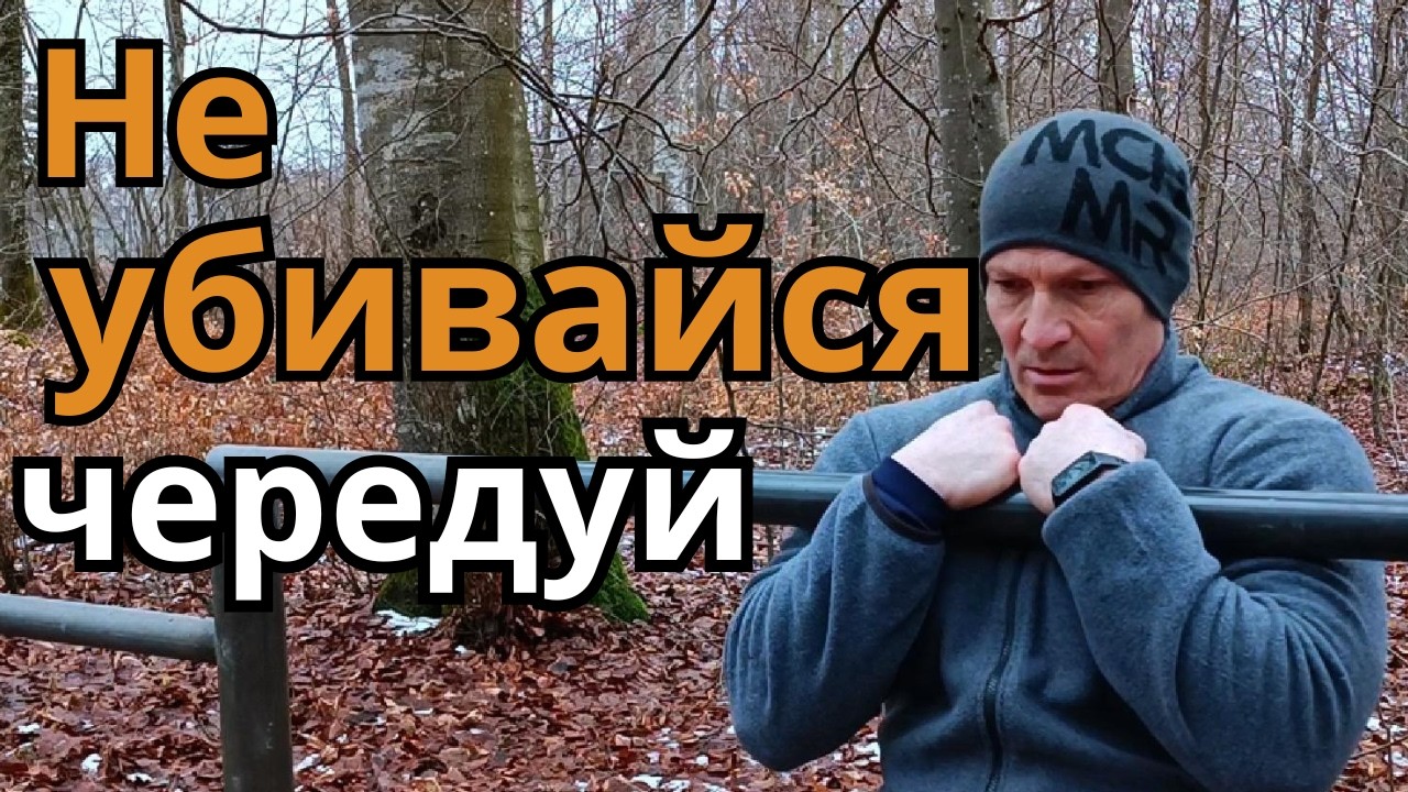 Как тренироваться часто и не убивать тело.