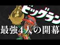 サモラン乱獲勢4人でビッグランを最速攻略する！(けんしろ/ガンジー/うにゃ/すごろく)【スプラトゥーン3/サーモンランNEXTWAVE】