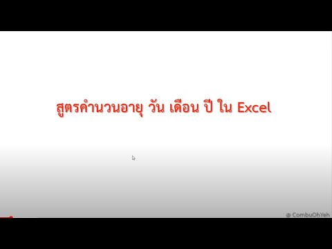 ข้อมูล โปรแกรม คำนวณ อายุ  2022 Update  สูตรคำนวณอายุ วัน เดือน ปี ใน EXCEL โดยใช้ฟังก์ชัน DATEDIF