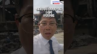[60초광주부동산] 매출9000억 금호타이어 광주공장 멈춰선지 한달. 현장은 폭격맞은 전쟁터. 해법마련 가시밭길
