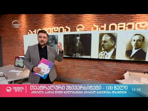თეატრალური უნივერსიტეტი 100 წლისაა - ადგილი, სადაც დიდი ხელოვანები პირველ ნაბიჯებს დგამდნენ