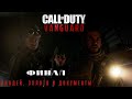 Прохождение Call of Duty:Vanguard. Часть 7. Финал