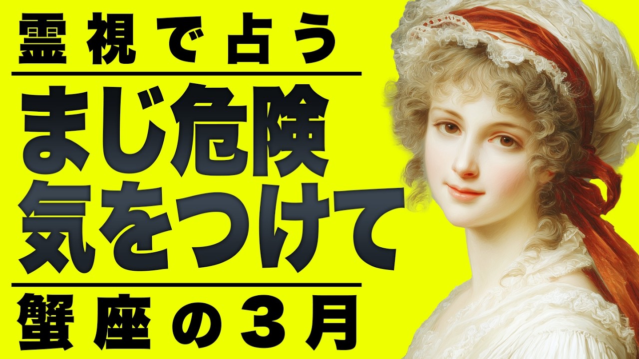 【⚠️怖いほど当たる…】⚠️蟹座の3月を占ったらとんでもないことに...。重要なチャンス逃さないでください。【運勢タロット占い】