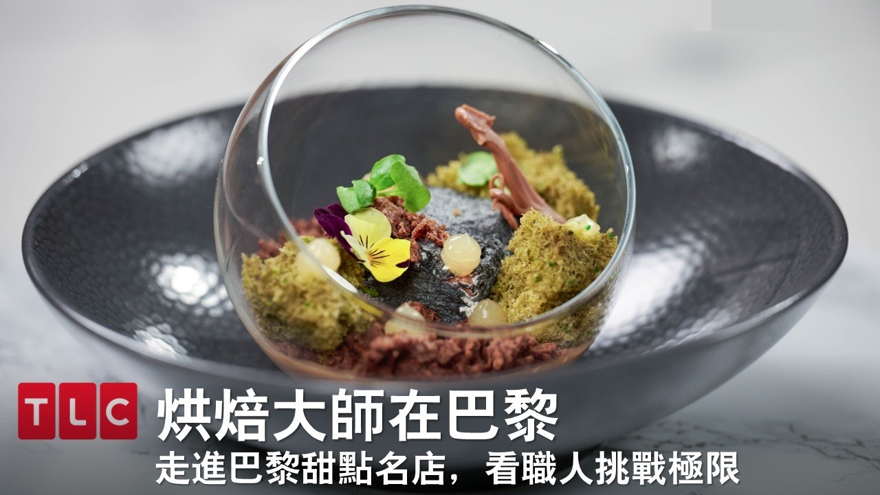 巴黎夢幻甜點之戰!走進Jade Genin、Ladurée等名店~頂級巧克力與職人焦糖挑戰法式甜點極限!《烘焙大師在巴黎》8月31日起 每星期一晚間7點首播 縮圖