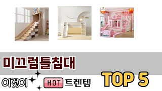 소비자가 선호하는 미끄럼틀침대 TOP 5 가격, 후기, 구매정보