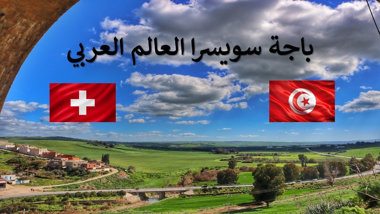 جمال الريف التونسي الشمال الغربي باجة 🇹🇳 سويسرا🇹🇳 العالم العربي.