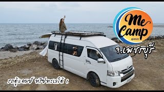 ล้านนา EP.5 : Solo Trip ทะเลใต้ 1 : Me Camp เพชรบุรี จอดนอนติดทะเล คืนแรกของความสุข วิวสวย ประทับใจ