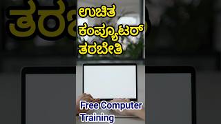 Free Computer Training||ಉಚಿತ ಕಂಪ್ಯೂಟರ್ ತರಬೇತಿಗೆ ಅರ್ಜಿ ಆಹ್ವಾನ||rseti training kumta uttarakannada