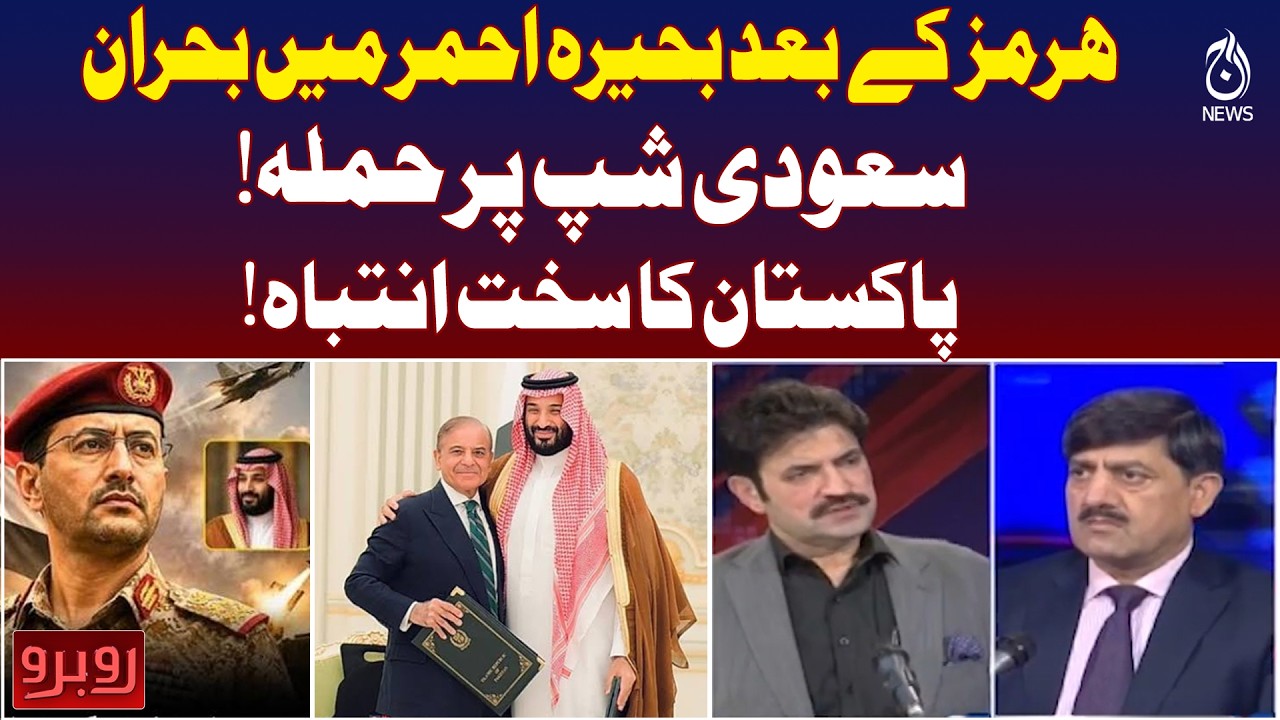 Red Sea Crisis Update | Saudi Ship Incident | Pakistan Warning | Middle East Tensions | Rubaru