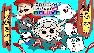 【 マリオカート8DX 】終・劇場版 付け焼きの刃 無限走編 【にじさんじ/える】【#マリカにじさんじ杯】