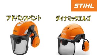 スチールの林業用　ヘルメット　チェーンソー作業用　紹介してみた　（STIHL　チェンソー　薪割り　薪作り　草刈り機　刈払い機　ハスクバーナ　ゼノア　新ダイワ　共立　マキタ）