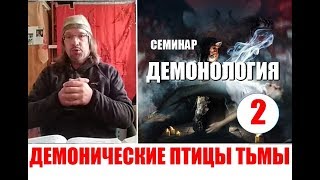 2. ДЕМОНИЧЕСКИЕ ПТИЦЫ ТЬМЫ...Дмитрий Крюковский