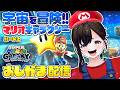 【おしがま】＃2 マリオが銀河を巡る！ルイージさんがいるらしいギャラクシー3からスタートです♡ | マリオギャラクシー【Vtuber】スーパーマリオギャラクシー