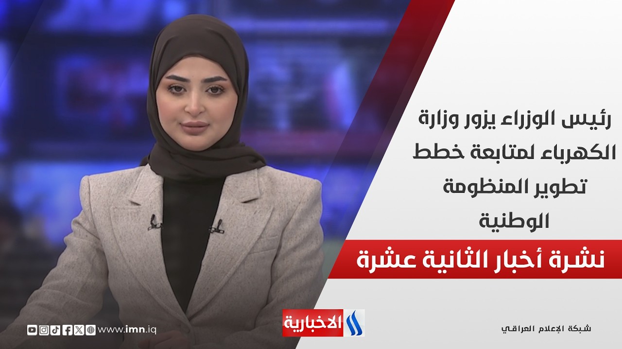 رئيس الوزراء يزور وزارة الكهرباء لمتابعة خطط تطوير المنظومة الوطنية في نشرة الـ 12