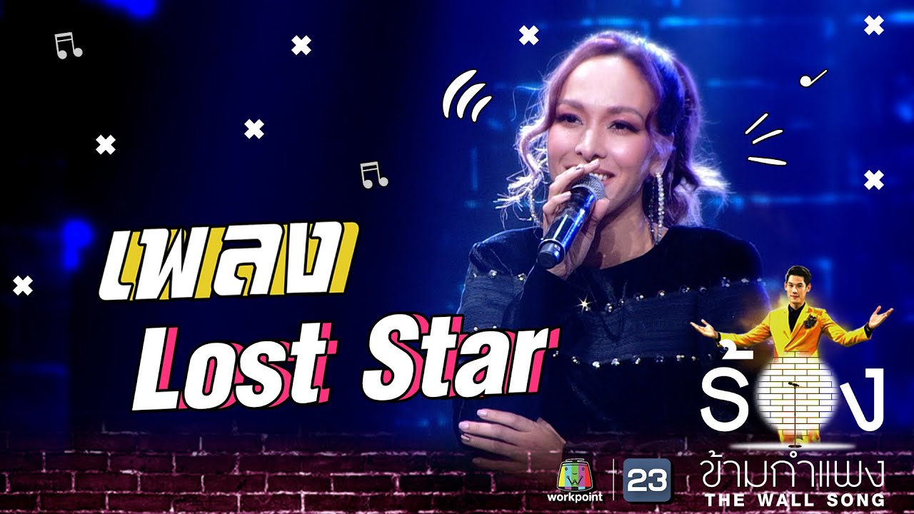 Lost Star - ซาร่า โฮเลอร์ | The Wall Song ร้องข้ามกำแพง