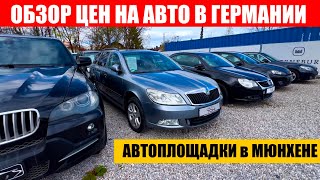 АВТО В ГЕРМАНИИ ОТДАЮТ ЗА ДЕШЕВО?