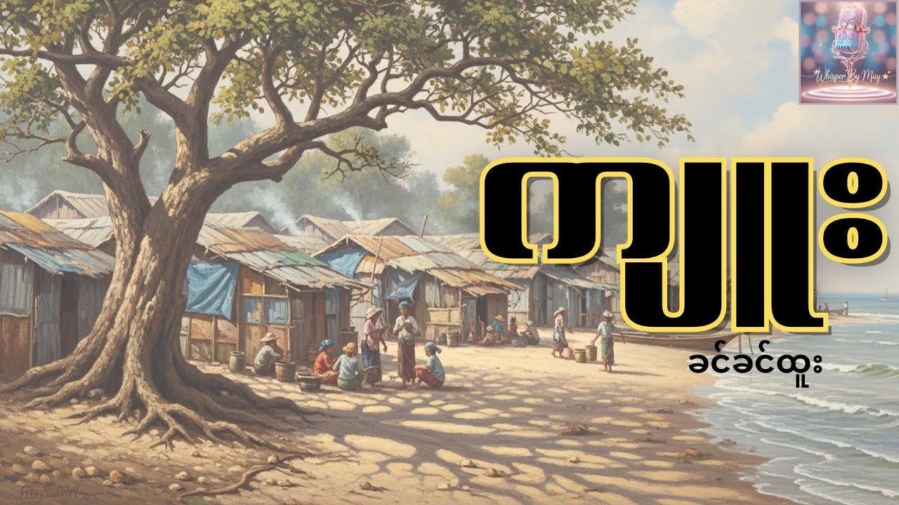 ခင်ခင်ထူး ရဲ့ ကျူး .... Audiobook By May | #whisperbymay