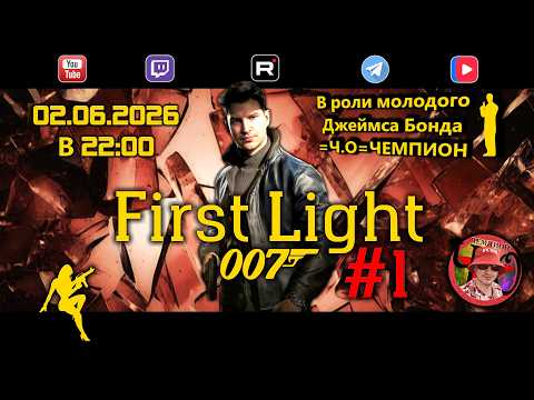 007 First Light | Стрим Прохождение на Русском | =Ч.О=ЧЕМПИОН
