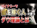 バイナリー で億を稼ぐ人が使う「ダウ理論」を紹介！