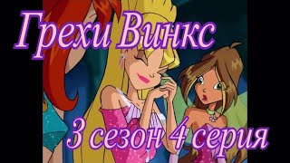 Грехи Винкс. 3 сезон 4 серия