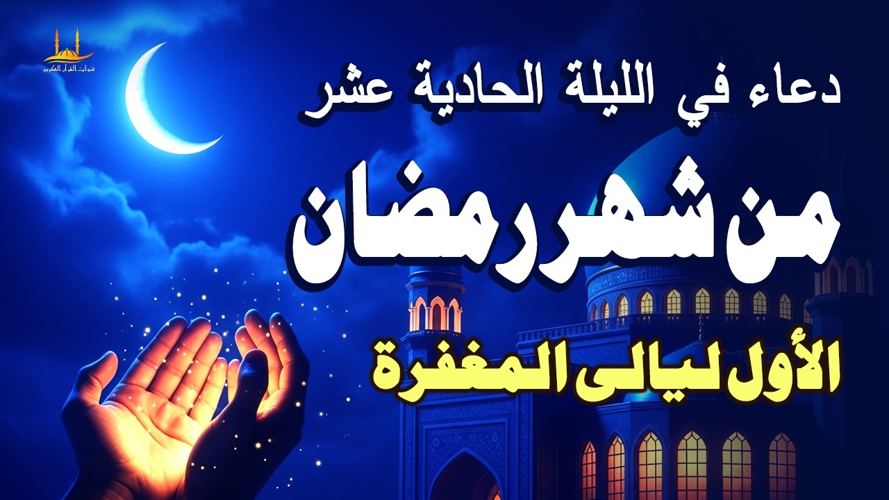 دعاء في الليلة الحادية عشر من شهر رمضان المبارك، الذي يجلب البركة للرزق والمنزل - القارئ علاء عقل