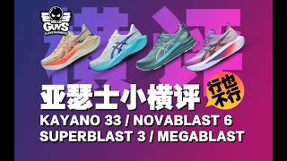 ASICS亚瑟士跑鞋小横评｜KAYANO33/NOVABLAST6/SUPERBLAST3/MEGABLAST