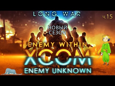 Видео: XCOM: Long War невозможная сложность с Kwei, ч.15