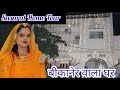 Sasural home tour  bikaner wala mera ghar