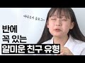 최고로 얄미운 친구 유형은 누구?? │ 10대 엉뚱 월드컵