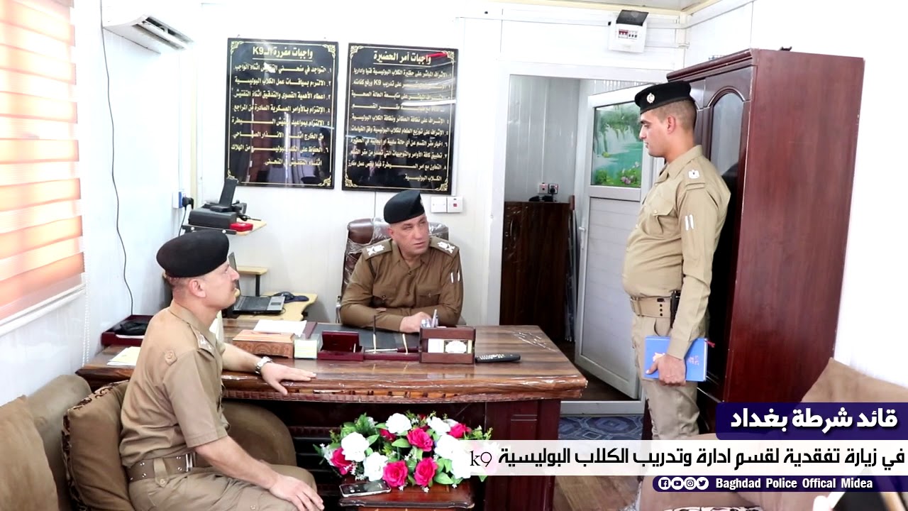 قائد شرطة بغداد .. في زيارة تفقدية لقسم ادارة وتدريب الكلاب البوليسية k9