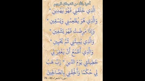 سورة الشعراء الآيات 83-78 للقارئ سعد الغامدي .. حالة واتساب