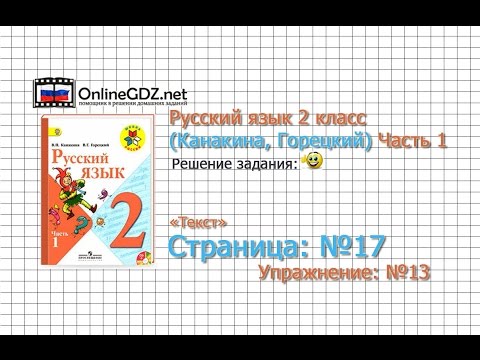 Страница 17 Упражнение 13 «Текст» - Русский язык 2 класс (Канакина, Горецкий) Часть 1