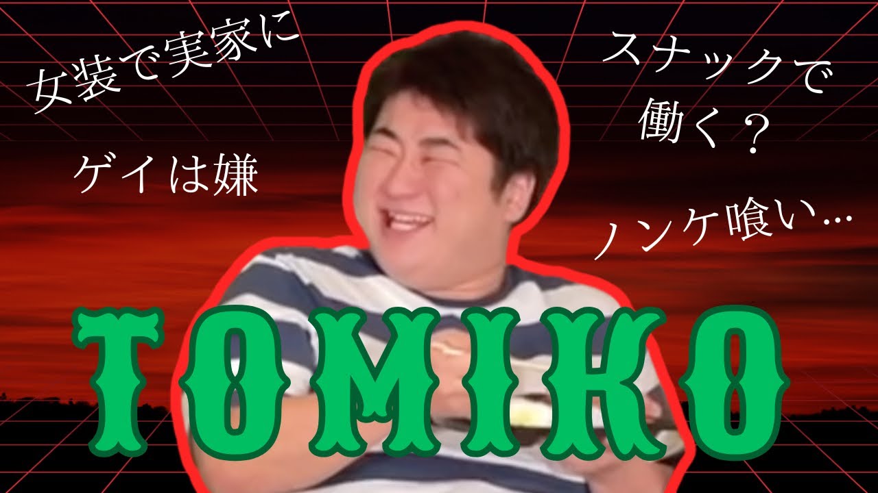 ファンのみなさんからの「いただき飯」〜とみ子のプライベートやばすぎ問題〜