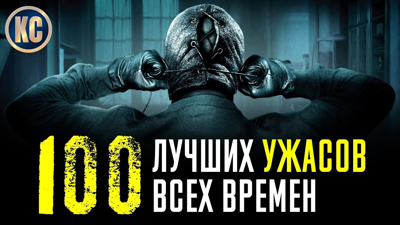 СТРИМ №4: КиноСоветник обсуждает ТОП 100 Лучших Фильмов Ужасов Всех ...