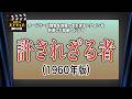事務局オフタイム【第402回】「許されざる者(1960年版)」