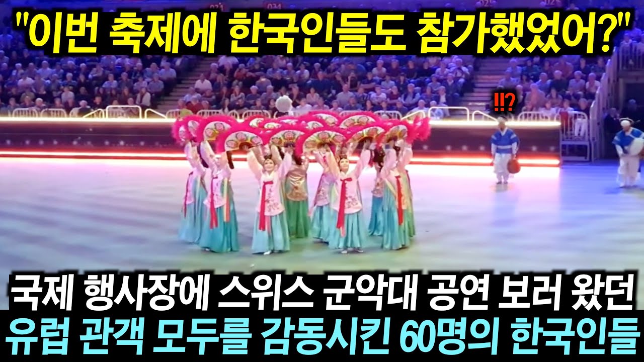 유럽 국제행사장에 스위스 공연 보러 왔던 관객들이 한국의 공연을 보고 눈물 흘린 이유