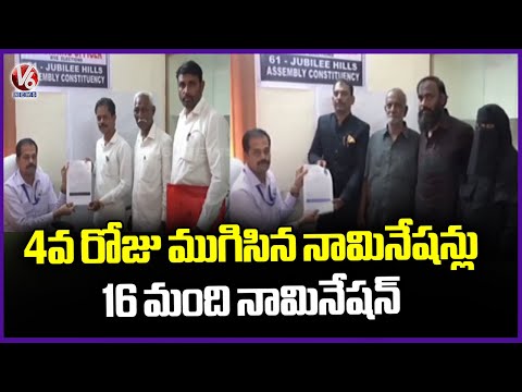 16 Nominations Filed On End Of 4th Day | Jubilee Hills Bypoll Nominations | V6 News - V6NEWSTELUGU