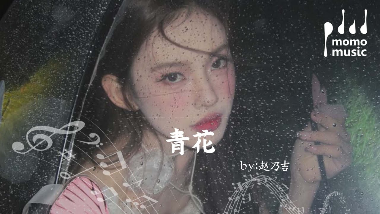 青花-趙乃吉『qing hua -zhao nai ji 』【動態歌詞MV】