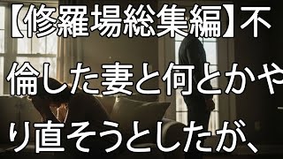 【修羅場総集編】不倫した妻と何とかやり直そうとしたが、俺の体が妻を受け入れない。離婚しようとするも問